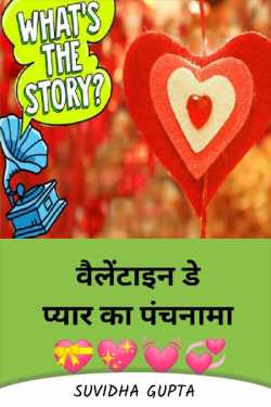 Suvidha Gupta द्वारा लिखित  Valentine's Day- Love's Panchnama बुक Hindi में प्रकाशित