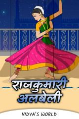 ﻿राजकुमारी अलबेली.. द्वारा vidya,s world in Marathi