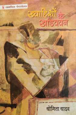 राजीव तनेजा द्वारा लिखित  Khandavvan of wishes - Yogita Yadav बुक Hindi में प्रकाशित