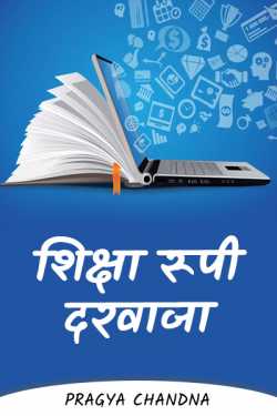 Education door by Pragya Chandna in Hindi