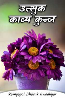 Ramgopal Bhavuk Gwaaliyar द्वारा लिखित  Utsuk kavy kunj - 7 बुक Hindi में प्रकाशित