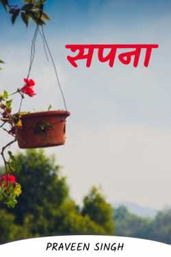 praveen singh द्वारा लिखित  सपना बुक Hindi में प्रकाशित