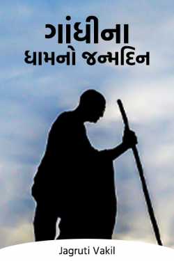 Gandhi's Dham's birthday by Jagruti Vakil in Gujarati