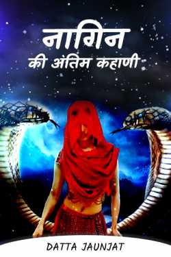 Serpent by Datta Jaunjat in Hindi