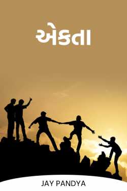 Unity by Jay Pandya in Gujarati