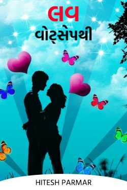 લવ વોટ્સેપથી દ્વારા Hitesh Parmar in Gujarati