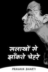 सलाखों से झाँकते चेहरे द्वारा  Pranava Bharti in Hindi