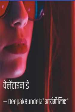 Deepak Bundela AryMoulik द्वारा लिखित  Velentain day...! - 1 बुक Hindi में प्रकाशित