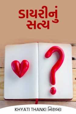 The truth of the diary .... by Khyati Thanki નિશબ્દા in Gujarati