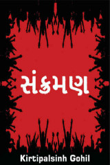 સંક્રમણ દ્વારા Kirtipalsinh Gohil in Gujarati