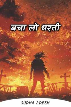 Save the earth by Sudha Adesh in Hindi