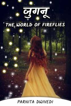 शक्ति द्वारा लिखित  Jugnu - The world of fireflies - 1 बुक Hindi में प्रकाशित