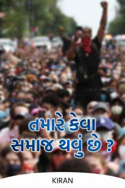 What kind of society do you want to be? by Kiran in Gujarati