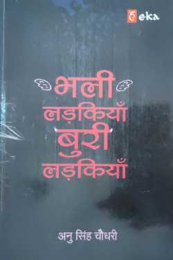 राजीव तनेजा द्वारा लिखित  Good girls .. Bad girls - Anu Singh Chaudhary बुक Hindi में प्रकाशित