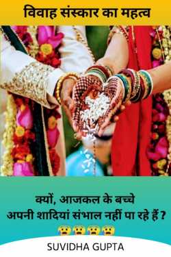Importance of marriage ceremony by Suvidha Gupta in Hindi