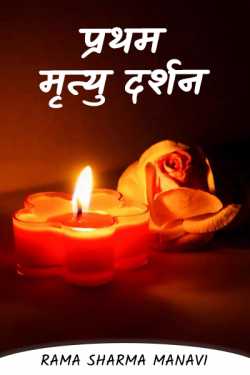 Rama Sharma Manavi द्वारा लिखित  The first death vision बुक Hindi में प्रकाशित