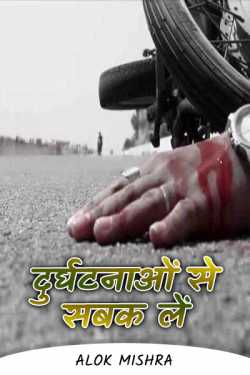 Alok Mishra द्वारा लिखित  दुर्घटनाओं से सबक लें बुक Hindi में प्रकाशित