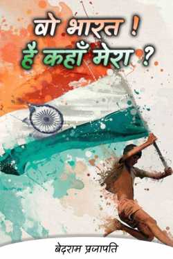 बेदराम प्रजापति "मनमस्त" द्वारा लिखित  वो भारत! है कहाँ मेरा? 1 बुक Hindi में प्रकाशित