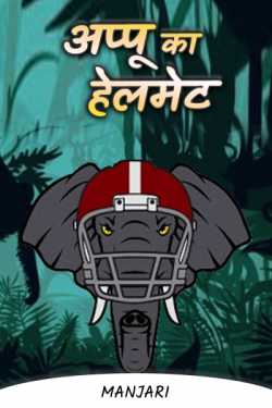 manjari द्वारा लिखित  Appu ka helmet बुक Hindi में प्रकाशित