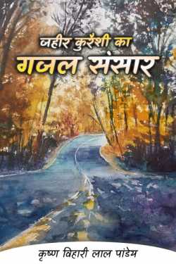 कृष्ण विहारी लाल पांडेय द्वारा लिखित  zahir kureshi ka gazal sansar बुक Hindi में प्रकाशित