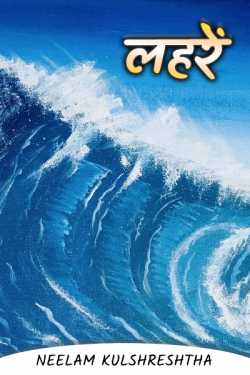 The waves by Neelam Kulshreshtha in Hindi
