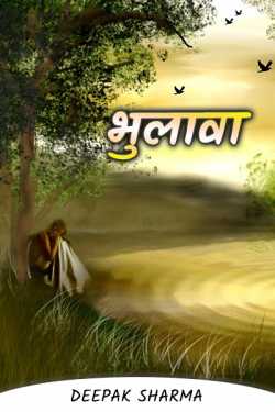 Deepak sharma द्वारा लिखित  Forgetting बुक Hindi में प्रकाशित