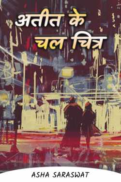 Asha Saraswat द्वारा लिखित  अतीत के चल चित्र—(1) बुक Hindi में प्रकाशित