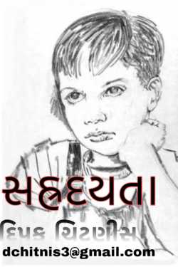 Compassion by DIPAK CHITNIS. DMC in Gujarati