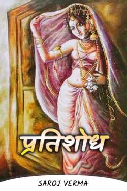Saroj Verma द्वारा लिखित  Pratishodh - 9 बुक Hindi में प्रकाशित