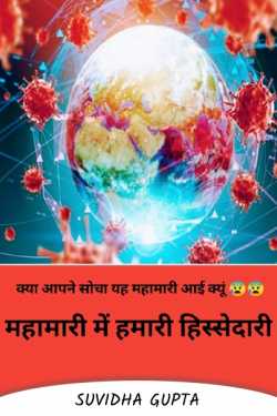 Our share in the epidemic by Suvidha Gupta in Hindi