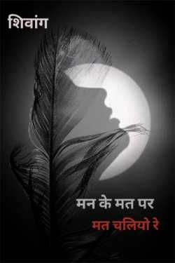 Shiv Divyansh Pathak द्वारा लिखित  Do not follow the dictates of the mind बुक Hindi में प्रकाशित