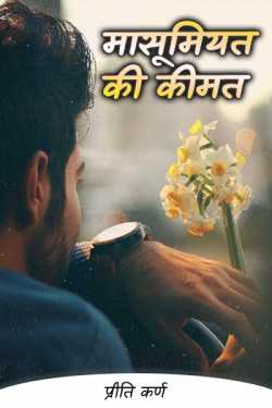 Mashumiyat ki kimat by प्रीति कर्ण in Hindi
