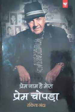 राजीव तनेजा द्वारा लिखित  प्रेम नाम है मेरा..प्रेम चोपड़ा- रकिता नंदा बुक Hindi में प्रकाशित