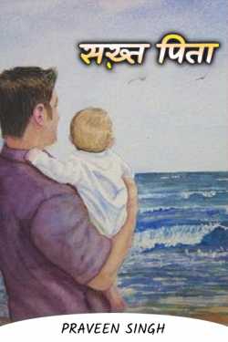praveen singh द्वारा लिखित  Tough father बुक Hindi में प्रकाशित