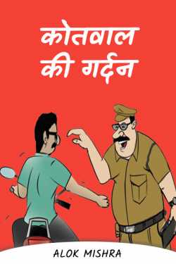 Alok Mishra द्वारा लिखित  कोतवाल की गर्दन (व्यंग्य कथा ) बुक Hindi में प्रकाशित