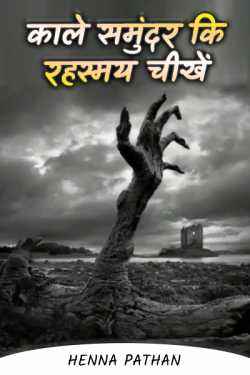 Heena_Pathan द्वारा लिखित  Kale sumundar ki rahashymay chikhe बुक Hindi में प्रकाशित
