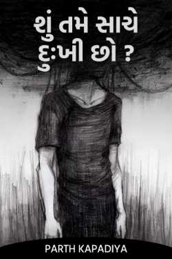 શું તમે સાચે દુઃખી છો ? by Parth Kapadiya in Gujarati