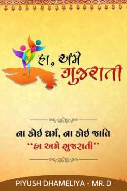 Proud to be a Gujrati by Piyush Dhameliya in Gujarati