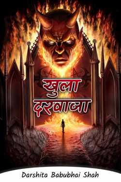 Darshita Babubhai Shah द्वारा लिखित  खुला दरवाजा बुक Hindi में प्रकाशित
