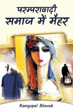 ramgopal bhavuk द्वारा लिखित  paramparavadi samaj mai maihar बुक Hindi में प्रकाशित