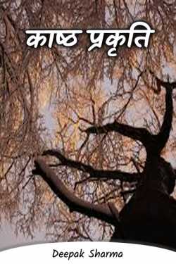 Deepak sharma द्वारा लिखित  Wood nature बुक Hindi में प्रकाशित