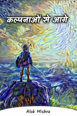 Alok Mishra द्वारा लिखित  Beyond imagination बुक Hindi में प्रकाशित