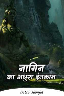 Serpent by Datta Jaunjat in Hindi