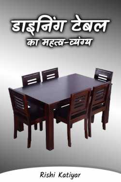 डाइनिंग टेबल का महत्व-व्यंग्य by Rishi Katiyar in English