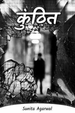 Sunita Agarwal द्वारा लिखित  kunthit बुक Hindi में प्रकाशित