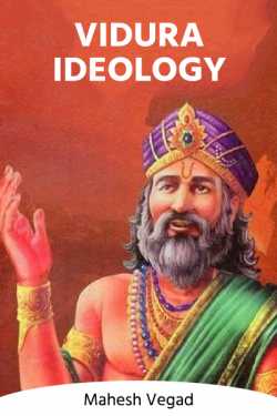 Vidura ideology by Mahesh Vegad in English
