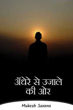 Andhere Se Ujaale Ki Or by Mukesh Saxena in Hindi