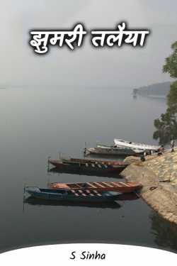 S Sinha द्वारा लिखित  Jhumari Talaiya बुक Hindi में प्रकाशित