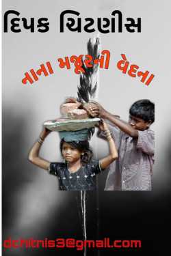 The suffering of small laborers by DIPAK CHITNIS. DMC in Gujarati