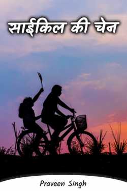 praveen singh द्वारा लिखित  Bicycle chain बुक Hindi में प्रकाशित